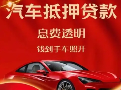 博罗良好口碑的汽车抵押贷款公司推荐