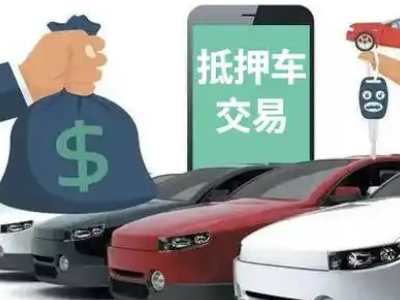 博罗汽车抵押贷款通过率高