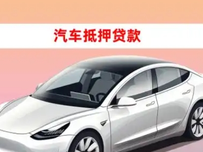 办理博罗车辆抵押贷款需要什么条件，优势以及结清手续?