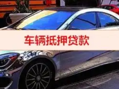 博罗汽车抵押借款的额度如何确定？