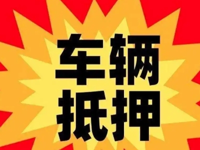 博罗汽车抵押贷款利息一般是多少？